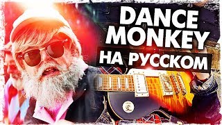 Dance Monkey  Перевод на русском Tones and ICover от Музыкант вещает [upl. by Imogen]