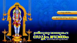 SREE GURUVAYOORAPPA SUPRABHATHAM  Hindu Devotional Songs Malayalam  Guruvayoorappa Audio jukebox [upl. by Bury]