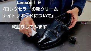 『ロングセラーの靴クリーム ナイトリキッドについて』教えて！！三橋先生Lesson１９【コロンブス公式動画】 [upl. by Gretal]