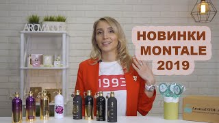 НОВИНКИ MONTALE 2019 [upl. by Esiouqrut476]