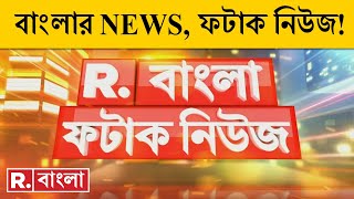 Fatak News LIVE  ফটাক নিউজ ‍‍ Bengali News  West Bengal News  R Bangla LIVE  Breaking News LIVE [upl. by Esiuqram]