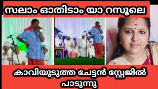 സലാം ഓതിടാം യാ റസൂലെ കാവി മുണ്ടുടുത്ത് പള്ളിയിൽ പാടിയ ചേട്ടൻ palakkadanfamilydaksha [upl. by Posehn396]