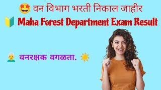 वन विभाग भरती निकाल जाहीर Maha Forest Department Exam Result [upl. by Annor]