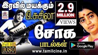 சோகத்தை சுகமாக தாலாட்டி தரும் Pசுசிலா பாடல்கள் Iravil susheela sad songs [upl. by Arihppas]