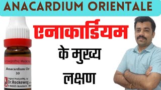 Anacardium orientale homoeopathic medicine  guiding symptoms of anacardium होम्योपैथी। होम्यो [upl. by Nolrev]