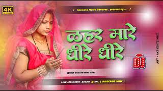 lahar mare dhire dhire pani ganga ji ke tire singer devi chhath puja Dj Mamata Music Banaras [upl. by Modesty660]