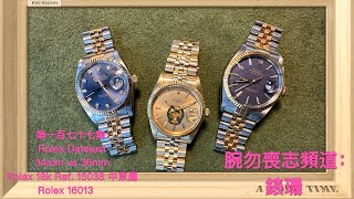 腕勿喪志頻道：錶璣 ❤️ 第一百七十七集： Rolex Datejust 34mm vs 36mm  Rolex 18k Ref 15038 中東鷹 Rolex 16013 🔵➡️🟣 [upl. by Scharf]