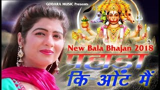 Pahada ki oot me  Sonu Godara  पहाड़ा की ओट में  New Balaji Bhajan 2018 [upl. by Yssak847]