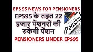 EPF PENSION LATEST NEWS Pensioners Under EPS95 22 हजार पेंशनरों की रुकेगी पेंशन [upl. by Felipe]