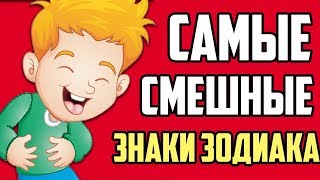 САМЫЕ СМЕШНЫЕ ЗНАКИ ЗОДИАКА [upl. by Mahan262]