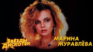 Марина Журавлева  Звёзды дискотек Лучшие песни [upl. by Yrrok]