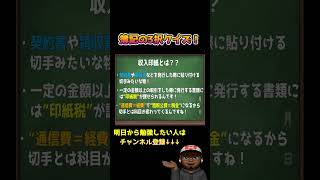 収入印紙を仕訳する時の勘定科目は？？shorts 簿記 簿記3級 独学 初心者向け [upl. by Ednargel]