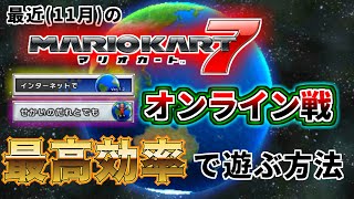 最近のマリオカート7オンライン戦を最高効率で遊ぶ方法【多分これが一番早いと思います】 [upl. by Adnilra202]