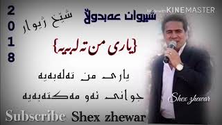 Sherwan abdwla 2018 Yary mn talabaya [upl. by Swart334]