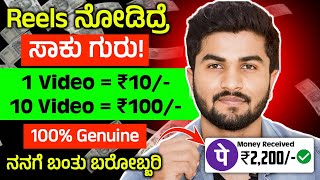 Reels ನೋಡಿ ಡೈಲಿ ₹1000 ಹಣಗಳಿಸಿಯಾರು ಮಿಸ್ಸ್ ಮಾಡ್ಕೋಬೇಡಿ  100 GenuineWatch Video and Earn Money 2024 [upl. by Coralie521]