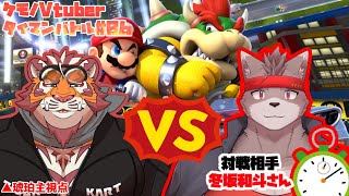 時間停止デバフ Eternal Teenager DK Vtuber vs 虎おじさん【ケモVタイマンバトル06】【＃MK8D】【マリオカート】 [upl. by Weiss]