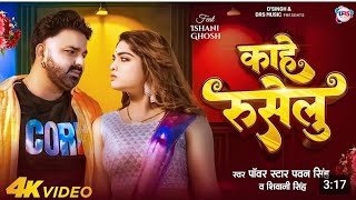 official video  काहे रुसेलु  kahe ruselu  pawan singh  shivani singh  Ishani ghosh [upl. by Tenej]