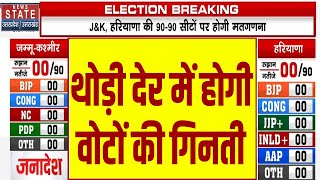 Haryana Jammu Kashmir Assembly Election Result दोनों राज्यों में जल्द होगी वोटों की गिनती [upl. by Illah]