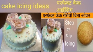 Cake Icing Ideas  Cake icing karna  Cake design  whipping cream se cake icing karna Cake Recipe [upl. by Adiuqram]