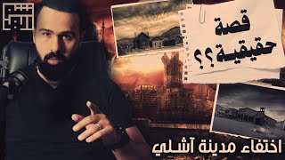 مدينة آشلي  هل كانت موجودة حقاً ؟  دردشة مع حسن هاشم [upl. by Aisyram]