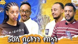 ከአድናቂዬ ጋር እስከ ጋብቻ ደርሻለሁ abbaytv washewende filfilu comedianzedo comedian [upl. by Marsh]