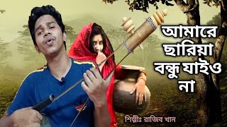 Amare Chariya Re Bondhu Jaio Na  আমারে ছাড়িয়ারে বন্ধু যাইও না  Razib Khan  New Song 2021 [upl. by Morgana832]