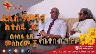 🌼 ልዩ የበዓል ፕሮግራም  የቤተሰብ ጥየቃ  ግሬት ኮሚሽን ሚኒስትሪ ኢትዮጵያ  በተስፋ ቲቪ መስከረም 1 ይጠብቁን 🌼 መልካም አዲስ አመት [upl. by Ntisuj]