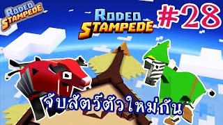 Rodeo Stampede New28 น้องบัฟกับน้องลายตัวที่ 7 มาแล้วววจ้า เกมมือถือ [upl. by Matilde]