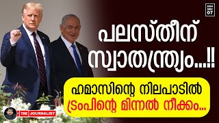 ട്രംപിനെ അലക്കി ഹമാസ് പലസ്തീൻ സ്വാതന്ത്ര്യത്തിലേക്ക് The JournalistFree Palestine [upl. by Novel]