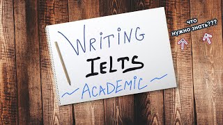 раздел IELTS Academic WRITING что нужно знать [upl. by Nehemiah]