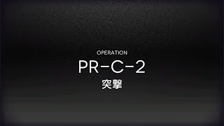 アークナイツ PRC2先鋒補助 低レアクリア攻略1昇進 Lv30 [upl. by Ringo]