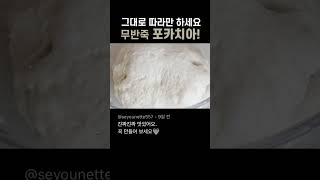 No Knead Focaccia 무반죽 쉬운 포카치아 [upl. by Sibylle]