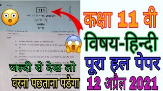 हिंदी पेपर कक्षा 11 MP BOARD HINDI PAPER CLASS 11 । M2901D । SET  D । HINDI PAPER FULL SOLUTIONS । [upl. by Essenaj]