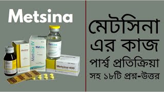 Metsina কাজ সেবনের নিয়ম পার্শ্ব প্রতিক্রিয়া Metsina Tablet Suspension IV Infusion ঔষধের খবর [upl. by Enitsej535]