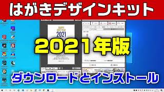 はがきデザインキット2021年版 ダウンロードとインストール（年賀状 2021 無料） [upl. by Suneya]