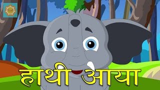 Haathi Aaya  हाथी आया  Hindi Nursery Rhyme [upl. by Colwen794]