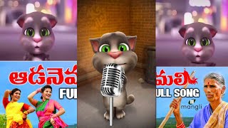 Kanakavva Aada Nemali Song  Tom version  Full song [upl. by Halas314]