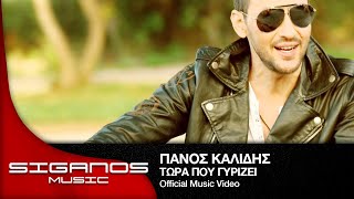 Πάνος Καλίδης  Τώρα που γυρίζει Ι Panos Kalidis  Tora pou girizei  Official Video Clip [upl. by Anot633]