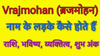 Vrajmohan name meaning in hindi  vrajmohan naam ka matlab kya hota hai [upl. by Nyleahcim397]