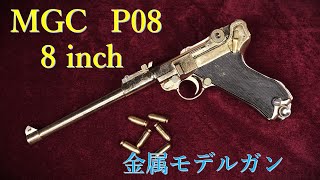 絶版MGC金属モデルガン・P08 ランゲ・ラウフ（アーティラリー）8inch；外観、タンジェントサイト作動、装填排莢 [upl. by Anaujait]