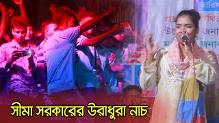 জামাইর সামনেই স্টেজে দুষ্টু পুলাপানের সাথে নাচলো সীমা সরকার [upl. by Aela]