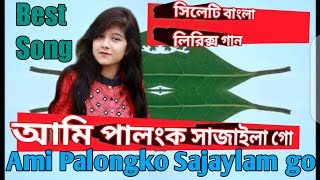 আমি পালংকো সাজাইলাম গো ফুলের মালা দিয়া  Ami palongko sajaylamgo fuler mala diya  New Lyrics song [upl. by Namrehs]