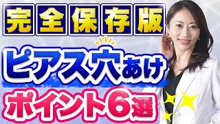 【知らないと危ない】ピアスの穴あけ・痛み・位置、開け方・開けた後にしてはいけないことについて皮膚科医が徹底解説！金属アレルギーやトラブル対策🫢についてピアス初心者へ👂 [upl. by Willin]