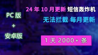 2024年10月更新  短信轰炸机（压力测试） 24小时永久免费炸  1天2000条短信  永久更新  不追踪IP 无法拦截  对付骗子专用  短信轰炸平台在线  电脑手机软件 [upl. by Ahsinauq855]