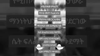 የሚጠቅሙህ ምክሮች shortsmotivation motivation inspirationalquotes mindset foryou viralvideo [upl. by Raphael]