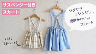 【型紙なしで作る】子どものサスペンダー付きスカート （80～130㎝） ギャザースカート  ウエストゴムの簡単スカート  ジグザグミシンなし [upl. by Lebisor]