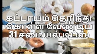 கட்டாயம் தெரிந்து கொள்ள வேண்டிய 31 சமையல் டிப்ஸ்  Amma Samayal Tamil Cooking Tips [upl. by Hamforrd]