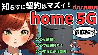 【4社比較】〇〇で使う人はNG！ドコモhome5Gの実際の速度や料金など徹底解説、ホームルーターは結局どこがいい？ [upl. by Aisset]