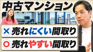 【中古マンション】こんな間取りは買ってはいけない！？おすすめの間取りを教えます。 [upl. by Hirasuna]