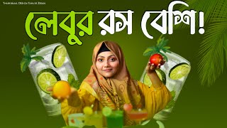 মামার লেবুতে রস বেশি  Ramadan recipe  Mahtas Marin [upl. by Palumbo871]